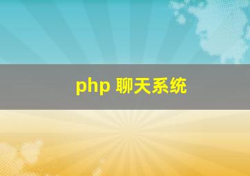 php 聊天系统